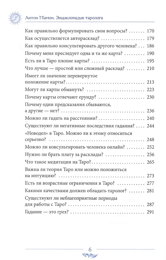 Книга Энциклопедия таролога. Все, что нужно знать, если вы работаете с картами Таро (Антон Мамон) — 3