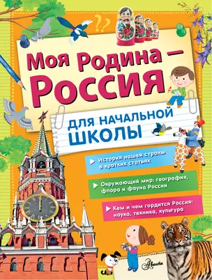 Моя Родина - Россия. Для начальной школы — 2942616 — 1