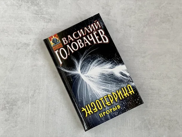 Книга Экзотеррика: прорыв (Василий Головачёв) — 5