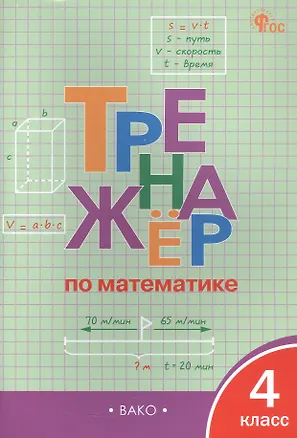 Книга Тренажер по математике. 4 класс (Ирина Яценко)