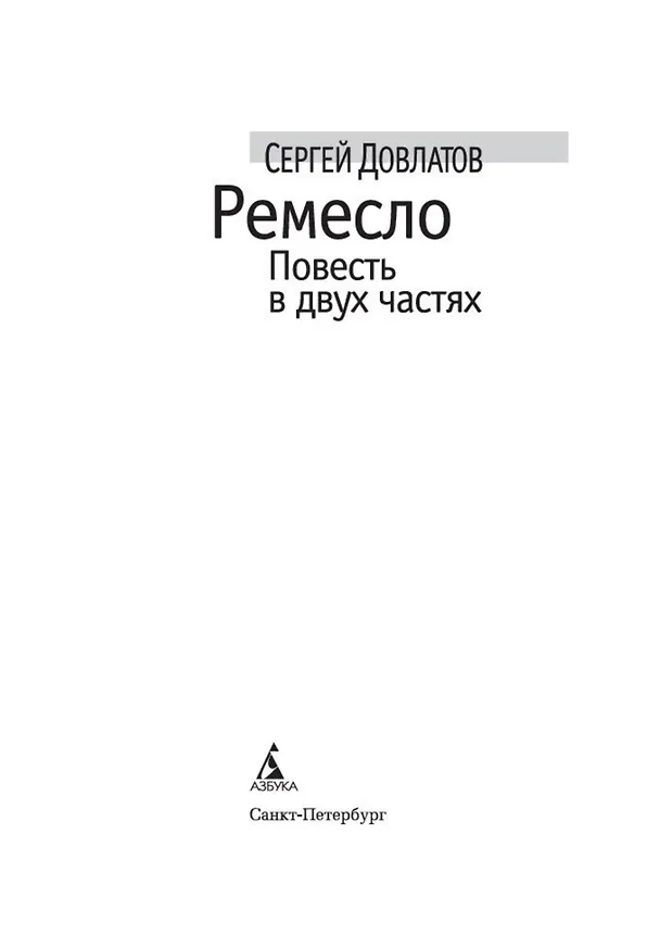 Книга Ремесло (Сергей Довлатов) — 4