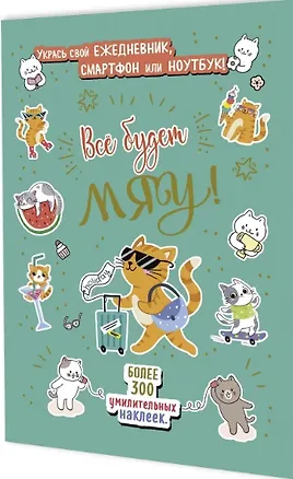 Книга Всё будет МЯУ! Наклейки ()