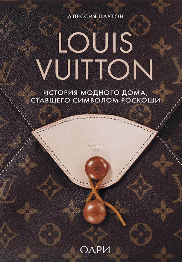 Книга Louis Vuitton. История модного дома, ставшего символом роскоши (Алессия Лаутон) — 1