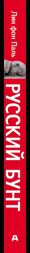 Книга Русский бунт: Все смуты, мятежи, революции (Лин фон Паль) — 3