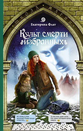 Книга Культ смерти избранных (Екатерина Флат)