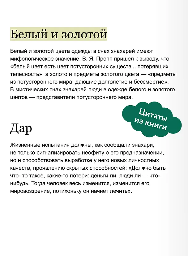 Книга Знахари и колдуны на Руси. Травники, костоправы, повивальные бабки и другие “знающие” (Галина Поповкина) — 9