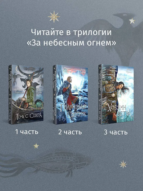 Книга Хозяин ветра (Анна Гурова, Мария Семенова) — 10