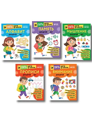 Книга Курс подготовки к школе 5-7 лет. Комплект развивающих книг ()