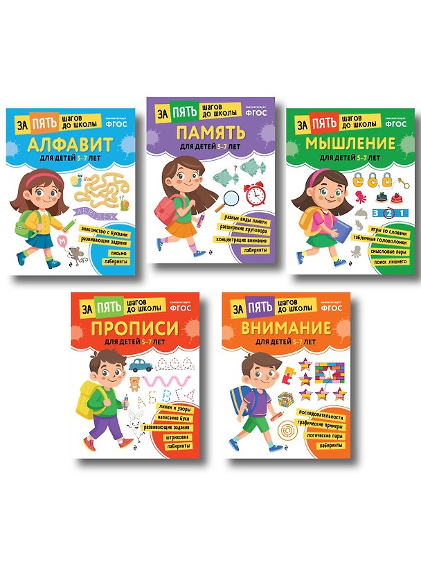 Книга Курс подготовки к школе 5-7 лет. Комплект развивающих книг () — 1