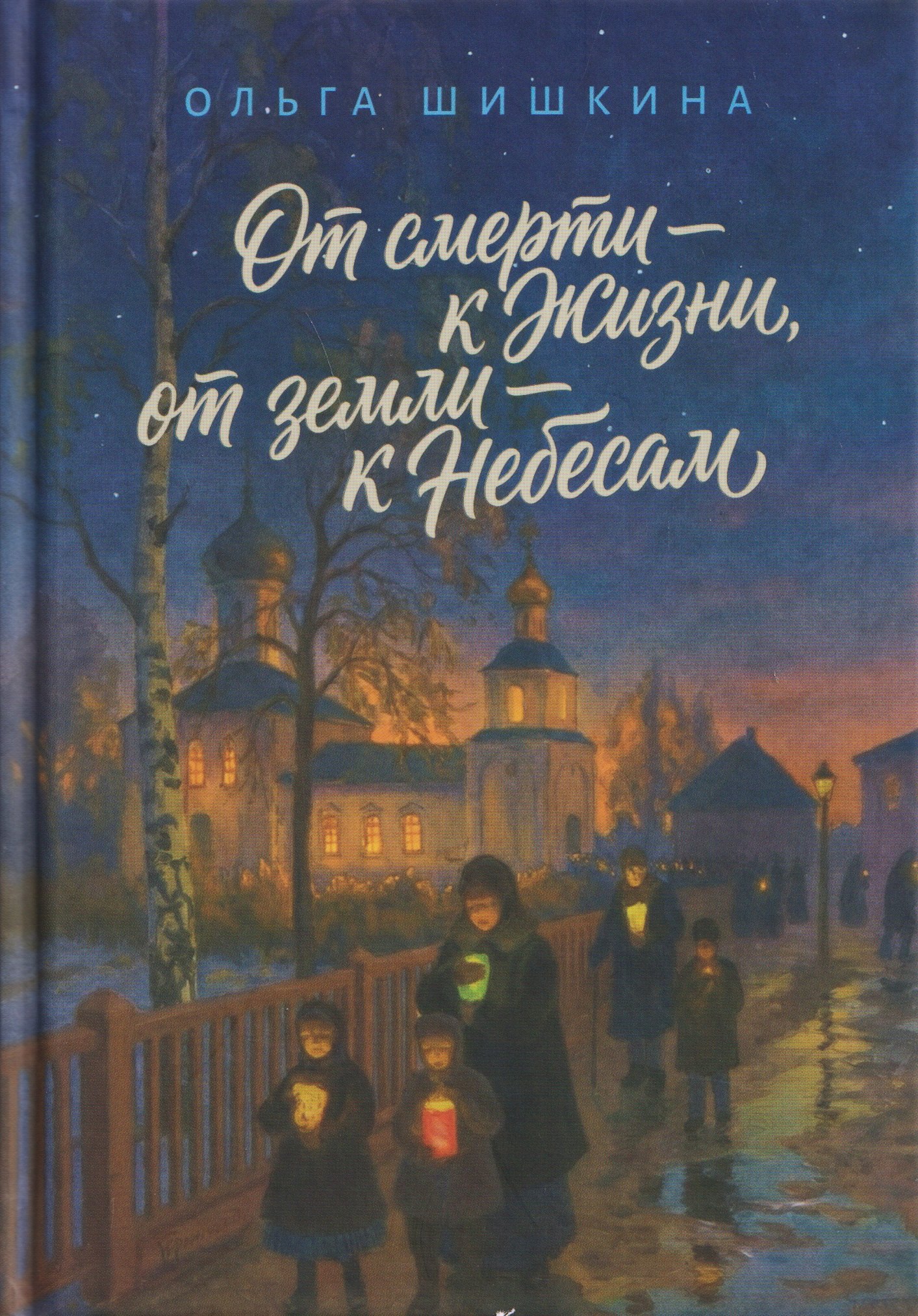 Ольга Шишкина От смерти – к Жизни, от земли – к Небесам
