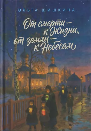 Книга От смерти – к Жизни, от земли – к Небесам (Ольга Шишкина)