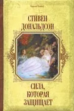 Сила, которая защищает 2160746