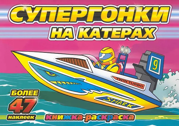 Книга Супергонки на катерах (с наклейками) / (мягк) (Супергонки) (Классик Компани) () — 1