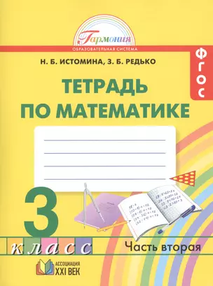 Математика: рабочая тетрадь к учебнику для 3 класса общеобразовательных учреждений. В 2 ч. Ч. 2 — 2435945 — 1