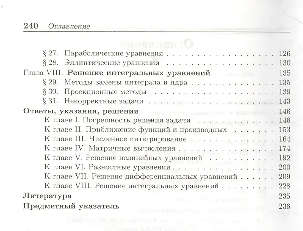 Книга Численные методы в задачах и упражнениях : учебное пособие / 2-е изд., перераб. и доп. () — 3