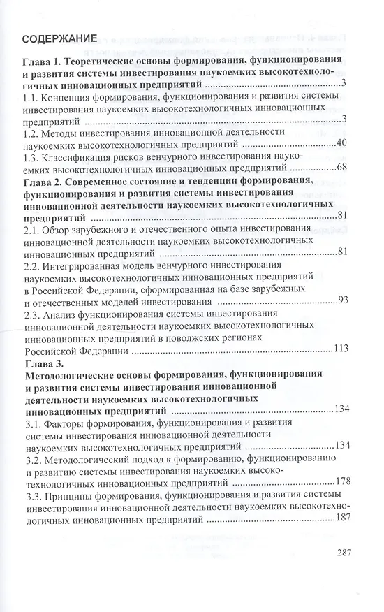 Книга Инвестирование инновационной деятельности наукоемких высокотехнологичных предприятий (Денис Плотников) — 2