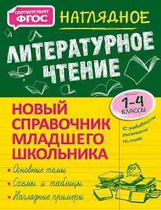 Наглядное литературное чтение