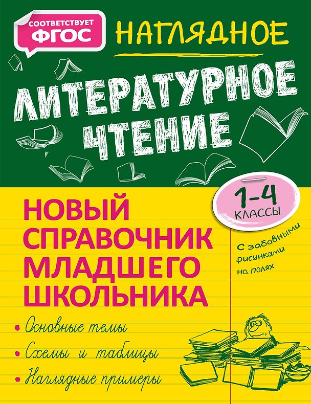 Книга Наглядное литературное чтение (Ольга Куликова) — 1