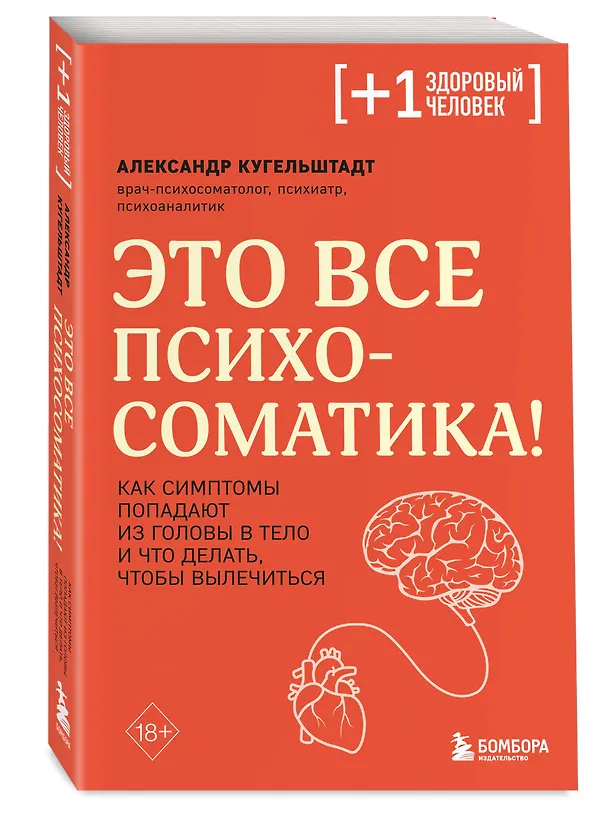 Книга Это все психосоматика! Как симптомы попадают из головы в тело и что делать, чтобы вылечиться (Александр Кугельштадт) — 5
