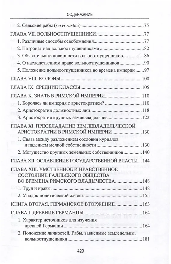 Книга Германское вторжение и конец империи (Нюма Дени Фюстель де Куланж) — 5