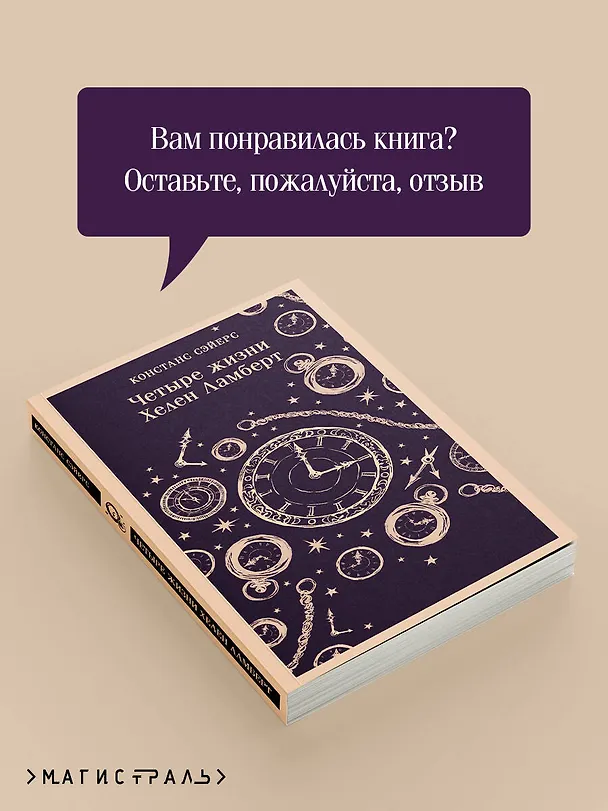Книга Четыре жизни Хелен Ламберт (Констанс Сэйерс) — 12