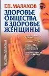 Книга Здоровье общества в здоровье женщины (Геннадий Малахов)