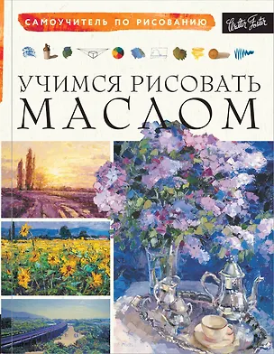 Книга Учимся рисовать маслом ()