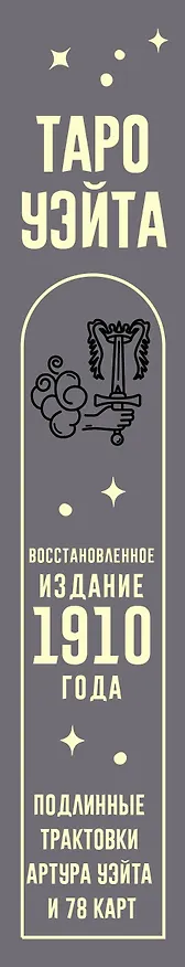 Книга Таро Уэйта. Подлинные трактовки Артура Уэйта и 78 карт. Восстановленное издание 1910 года (Артур Эдвард Уэйт) — 3