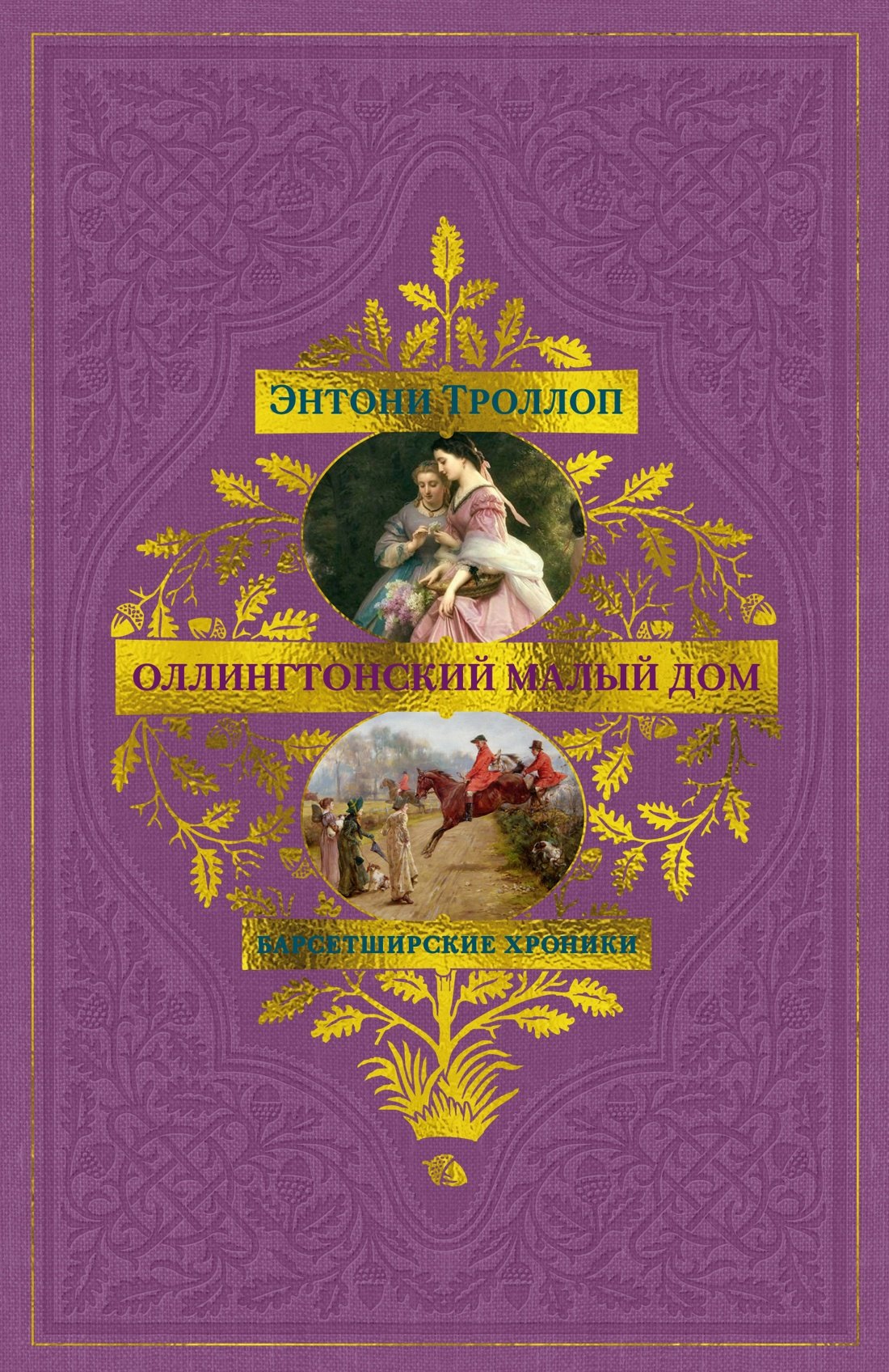 Троллоп Энтони: Барсетширские хроники. Книга 4. Оллингтонский Малый дом