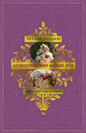 Книга Барсетширские хроники. Книга 4. Оллингтонский Малый дом (Энтони Троллоп)