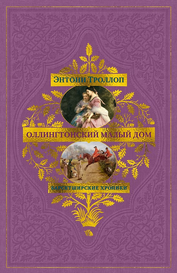 Книга Барсетширские хроники. Книга 4. Оллингтонский Малый дом (Энтони Троллоп) — 1