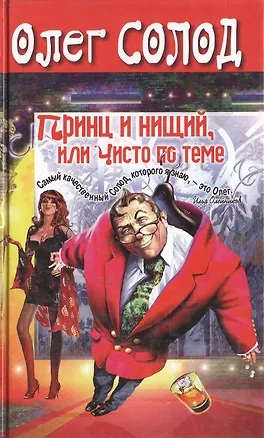 Книга Принц и нищий, или Чисто по теме ()
