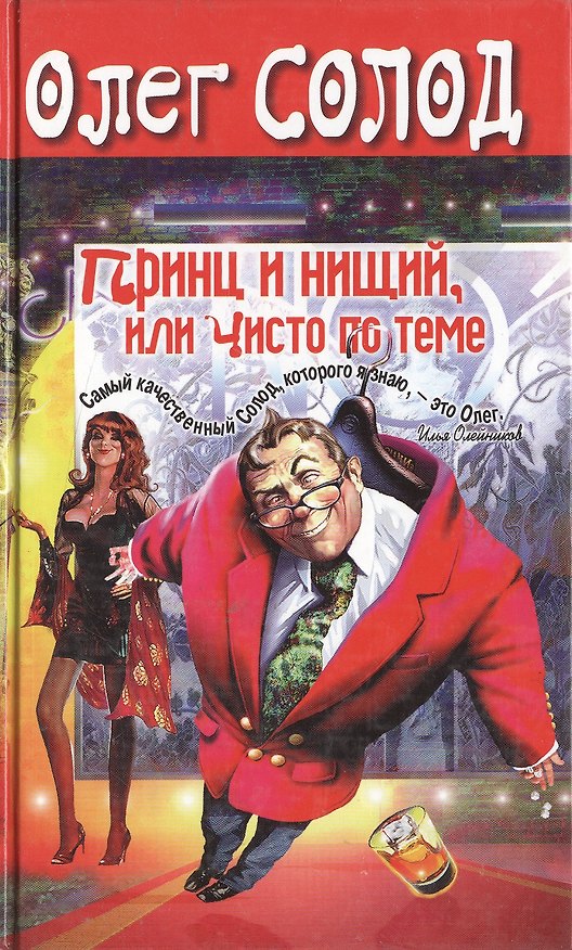 Книга Принц и нищий, или Чисто по теме () — 1