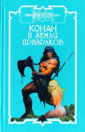 Конан и земля призраков (Конан). Брайан Д. (Аст) — 2145444 — 1