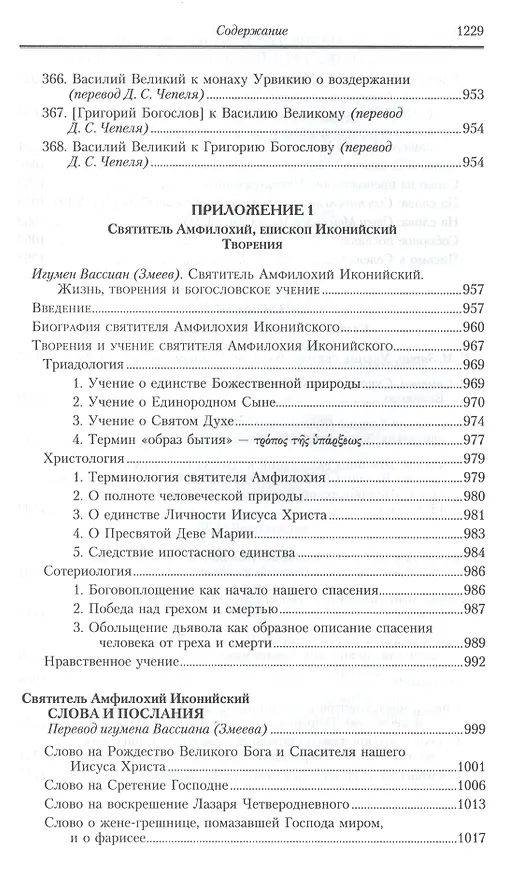 Книга Творения: В 2 т.Том второй: Аскетические творения. Письма /Полное собрание творений святых отцов Церкви и церковных писателей в русском переводе, т.4 (Василий Валентин) — 10