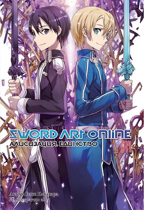 Sword Art Online. Том 14. Алисизация. Единство. Ранобэ