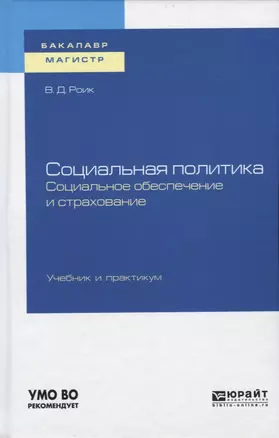 Социальная политика. Социальное обеспечение и страхование. Учебник и практикум — 2735422 — 1