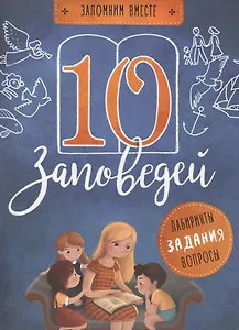 10 заповедей. Пособие для занятия с детьми с пояснениями, загадками, заланиями