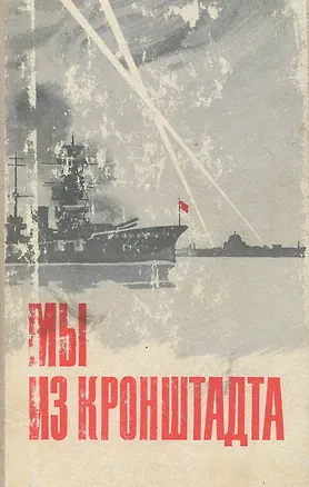 Книга Мы из Кронштадта (Коллектив авторов)