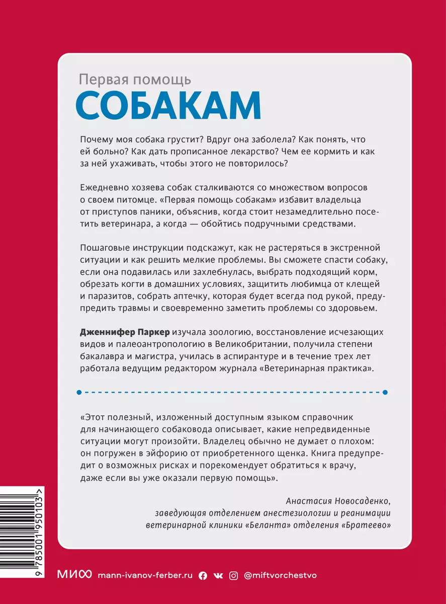 Первая помощь собакам. Осмотр, действия в экстренных ситуациях, аптечка первой  помощи, социализация (Дженнифер Паркер) - купить книгу с доставкой в  интернет-магазине «Читай-город». ISBN: 978-5-00195-010-3