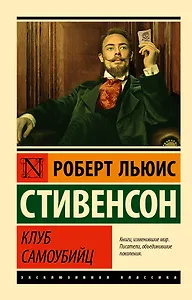 Клуб самоубийц