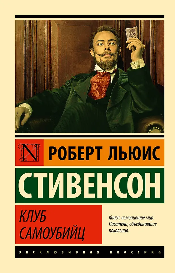 Книга Клуб самоубийц (Роберт Льюис Стивенсон) — 1