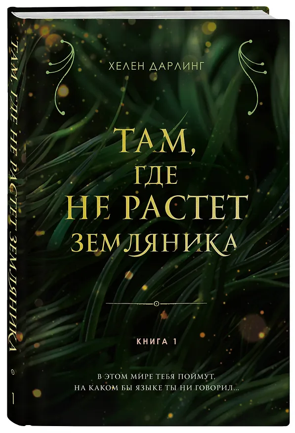 Книга Там, где не растет земляника. Книга 1. (Хелен Дарлинг) — 4