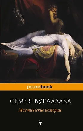 Книга Семья вурдалака. Мистические истории (Николай Гоголь)