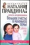 Большое счастье в маленькой семье.С ребенком,но без мужа
