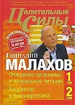 Книга Целительные силы. Новая полная версия.в 2-х томах в одной книге. Очищение организма и правильное питание. Биосинтез и биоэнергетика (Геннадий Малахов)