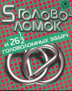 Набор для творчества, Новый формат, "5 головоломок и 26,5 головоломных задач"