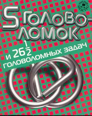 Набор для творчества, Новый формат, "5 головоломок и 26,5 головоломных задач" — 2268491 — 1