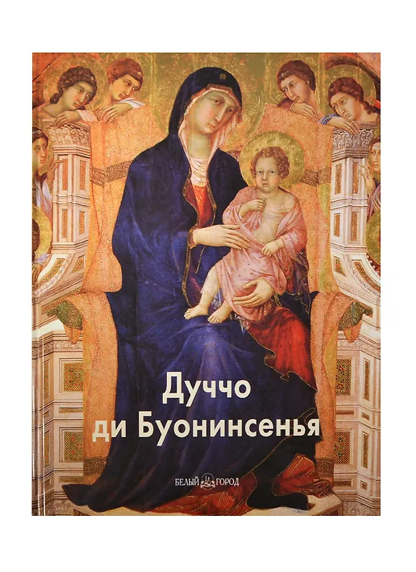 Книга Дуччо ди Буонисенья (Мария Мартиросова) — 1