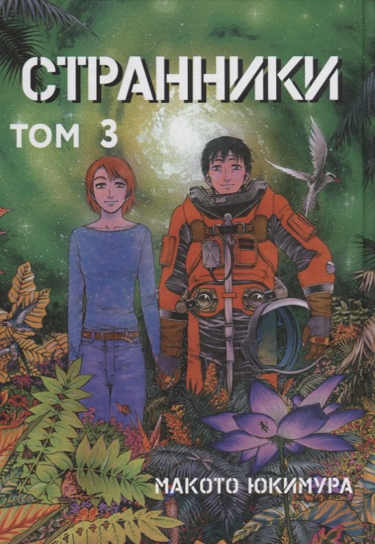 

Странники. Том 3 (Planetes). Манга